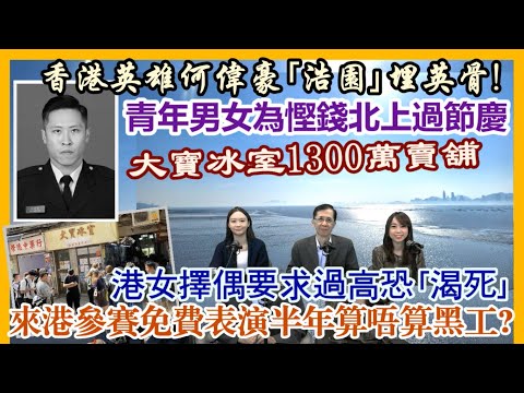 【一周時事熱話】19/12/2025(14:10分) 香港英雄何偉豪「浩園」埋英骨!/港女擇偶要求過高恐「渴死」/青年男女為慳錢北上過節慶/來港參賽免費表演半年算唔算黑工? /大寶冰室1300萬賣舖