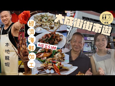#米紙fiona ｜黃大仙大成街街市遊 休漁期後吃當造海鮮 首次試本地龍蝦 專家教揀靚蟹最忌按蟹身 即買即上大牌檔熟食中心現場加工 四款海鮮加工費約$300 #同爸爸去晨運