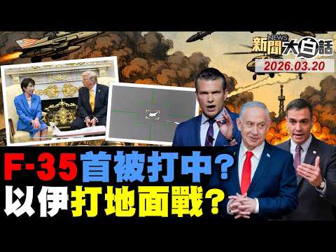 2026.03.20 新聞大白話【14:00全球開播】