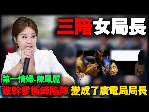 一个三陪女为上位抛夫弃子，给书记“干爹”投怀送抱，摇身一变成了广电局局长。