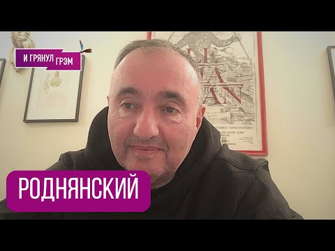 РОДНЯНСКИЙ: Почему заговорил Нагиев, квартира Долиной, что вышло у Сокурова, КИНО и что дальше 