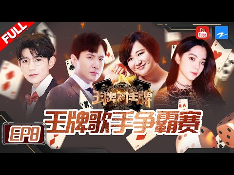 【FULL】王源邓紫棋联手改编神曲 新晋奶爸张杰秀高音“秒杀”沈腾 张靓颖再现海豚音PK大张伟《王牌对王牌3》EP8 20180316 [浙江卫视官方HD]