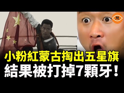 小粉紅掏出五星旗說蒙古是中國的領土,結果被當地的彪形大漢,打掉了7顆牙!中國最狠戰狼翻車!吳京從國民英雄到全民笑柄……