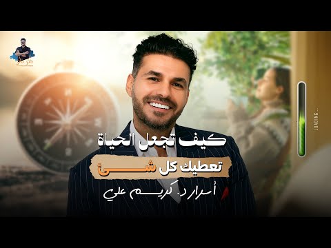 أسرار د.كريم علي | كيف تجعل الحياة تعطيك كل شيء؟