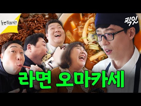 [놀면뭐하니] 라면도 코스로 먹는 맛녀석들 MBC200201방송