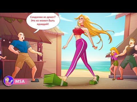 так бывает, когда ты очень богата