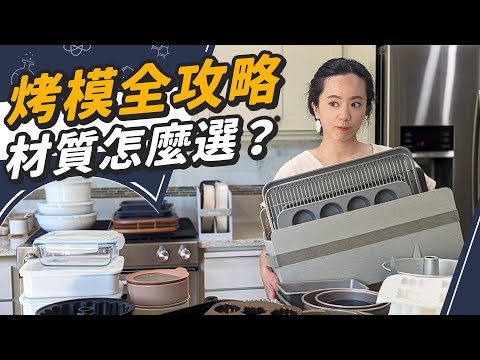 烤模材質大剖析!無鐵氟龍又不沾的烤模是哪個?