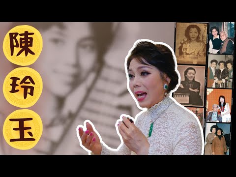 陳玲玉 琵琶彈唱藝術家 一語道破星腔柳仙腔異同 憶陳笑風一句點醒臨場改腔 教育後輩捍衛廣東話（2024）