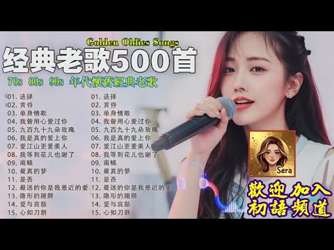 【Sera 的時光留聲機】70·80·90年代巔峰回顧：這些歌陪我們走過半輩子，值得一生收藏。單身情歌、雨蝶、黃昏、容易受傷的女人 、最真的夢、選擇 、一千個傷心的理由、忘了你忘了我