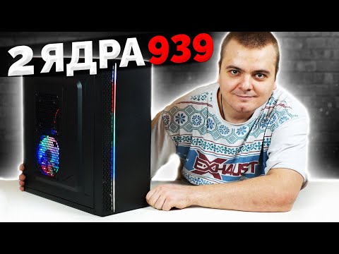 ДРЕВНЕЕ ДВУХЪЯДЕРНОЕ ЗЛО - СОКЕТ 939 - ВЫЖИВАЕМ В 2023