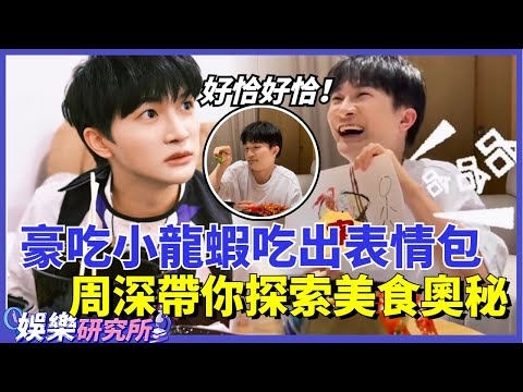 #周深 帶你探索美食奧秘！豪吃小龍蝦吃出表情包，好想吃深深親手剝的蝦呀！#娛樂 #明星 #綜藝