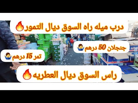🚨عاجل عاجل🚨 ما كاين لا درب عمر❌️ لاكراج علال❌️ جينا الراس سوق ديال العطريه وديال التومور😱