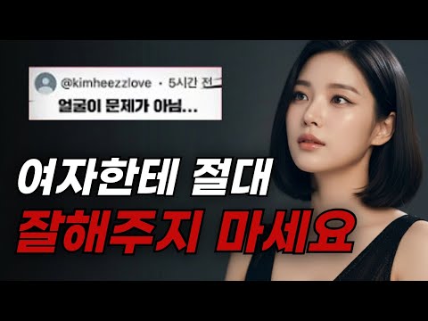 여자한테 절대 하면 안되는 행동 100가지 (결국은 하나)