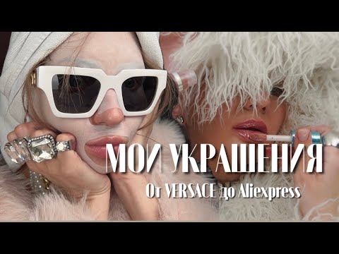 МОИ УКРАШЕНИЯ: от Versace до Aliexpress один шаг