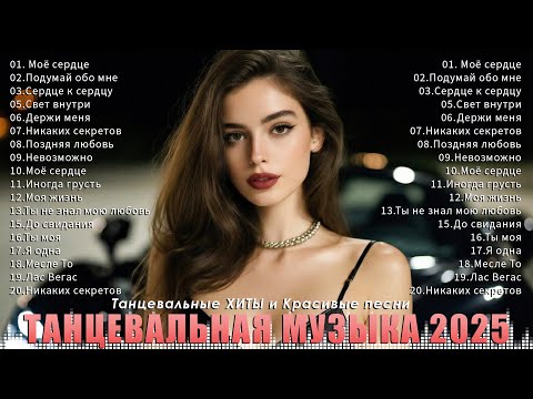 ПЕСНИ О ЛЮБВИ и ВЕСЁЛАЯ ДИСКОТЕКА 🎶 ТОП МУЗЫКА 2025 💥Самые Популярные Песни 🎵