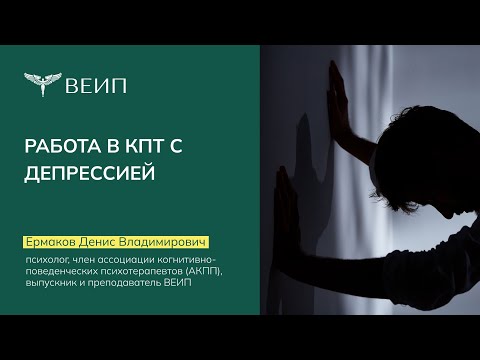 Работа в КПТ с депрессией