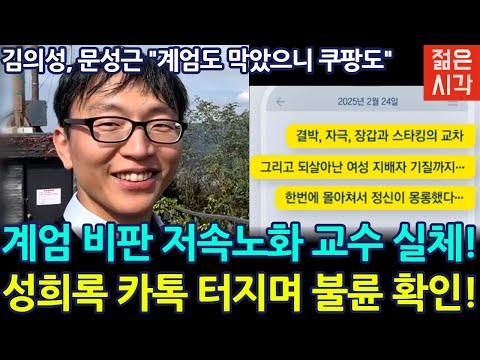 [🔴LIVE] 尹계엄 비판 '저속노화' 정희원 교수 카톡 터졌다..!