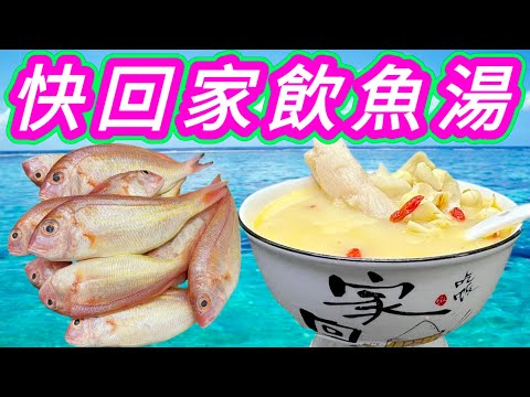 特濃魚湯💞🐟原來可以用☺️ 蓮子🌺百合🏵️淮山🥓杞子🔴滾魚湯🐟🥣鮮甜無比😋功效【包括滋補肝腎 補肺 潤燥 健脾胃 益精明目 養生安神 抗衰老和增強免疫 抗氧化降血脂和輔助降血糖等作用畀一般魚湯更出色】