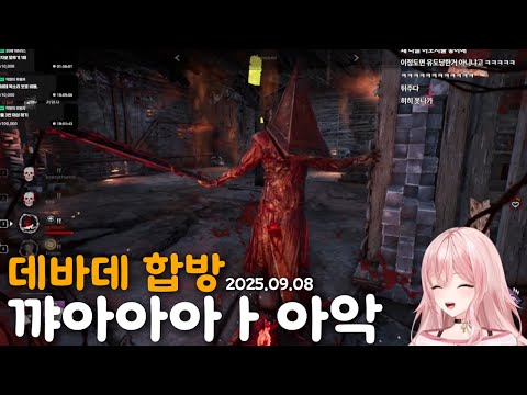 비명맛집 데바데 합방 w. 살구 연비니 램램 꽃핀 [데드 바이 데이라이트]