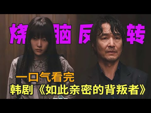 侧写师父亲竟怀疑女儿是命案凶手，最新烧脑悬疑韩剧《如此亲密的背叛者》一口气看完