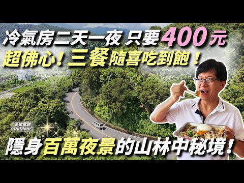 二天一夜住宿只要400元還供三餐！【無敵湖景+百萬夜景】宜蘭旅遊｜露營車泊｜憂娘駕駛Outdoor