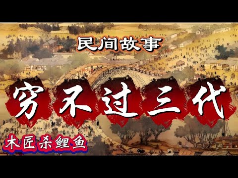 民间故事：穷不过三代｜木匠杀鲤鱼