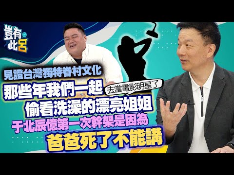 豈有此呂EP82｜見證台灣獨特眷村文化 那些年我們一起 偷看洗澡的漂亮姐姐去當電影明星了 于北辰憶第一次幹架是因為爸爸死了不能講｜呂捷@LuJayRelax
