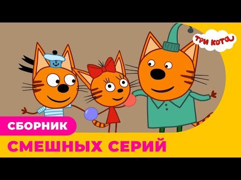 Три кота | Сборник СМЕШНЫХ серий