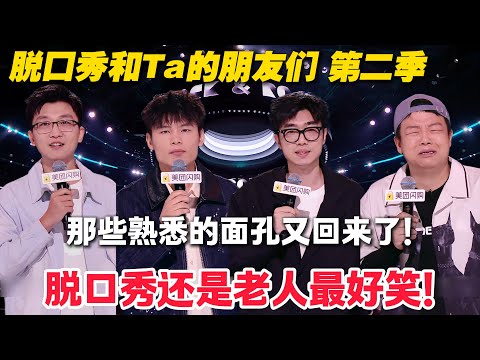 脱友2那些熟悉的面孔又回来了！脱口秀还是老人最好笑！何广智开场直接炸场差点满分！#脱口秀  #脱口秀和Ta的朋友们 第二季 #综艺show