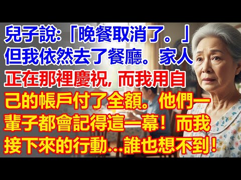 【我60歲】兒子說晚餐取消了…但當我到場時，他們全都坐在餐桌前，沒有我。就在那一刻，我…