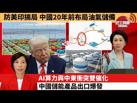 (附字幕) 李彤「外交短評」防美印搞局,中國20年前布局油氣儲備。AI算力與中東衝突雙催化,中國儲能產品出口爆發。 4月10日