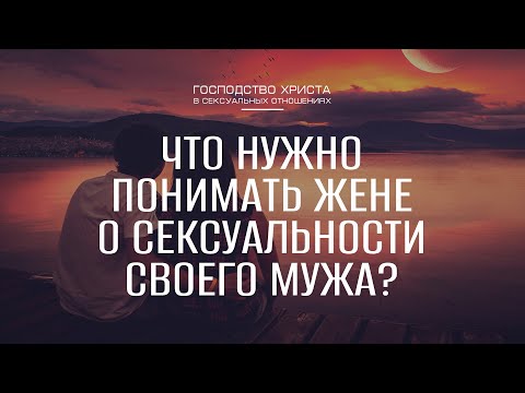 Что нужно понимать жене о сексуальности своего мужа? || Семейный семинар [окт 2024]