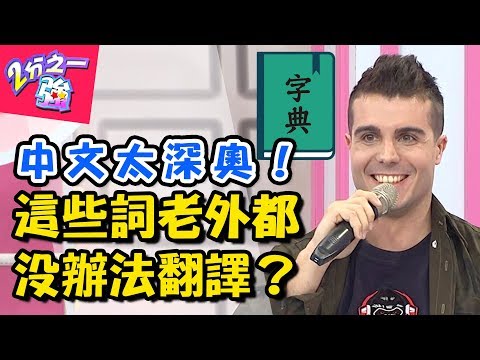 外國人字典裡沒這個字？那些老外無法翻譯的中文！「嚇到吃手手」「囧」到底怎麼翻？ 2分之一強 20180329 一刀未剪版 EP853 杜力 佩德羅 – 東森綜合台