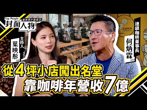 從4坪小店闖出名堂 靠咖啡年營收7億｜#CAMA｜#葉映彤｜@cts_toppeople 20251012【封面人物】
