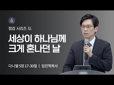 [임진혁 목사] 세상이 하나님께 크게 혼나던 날 | 주일예배 | 2022.12.04
