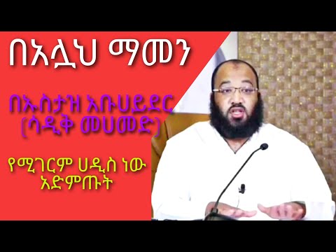 Ustaz sadik mohammed, በአላህ ማመን ክፍል 2 (abu hayder) || ኡስታዝ ሳዲቅ መሀመድ (አቡ ሀይደር) || amharic hadis