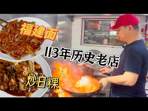 吉隆坡一家传承四代的百年面食店，至今113年历史，福建面，炒白粿，色香味俱全，老板亲自掌勺，一开店三个师傅同时开始炒……