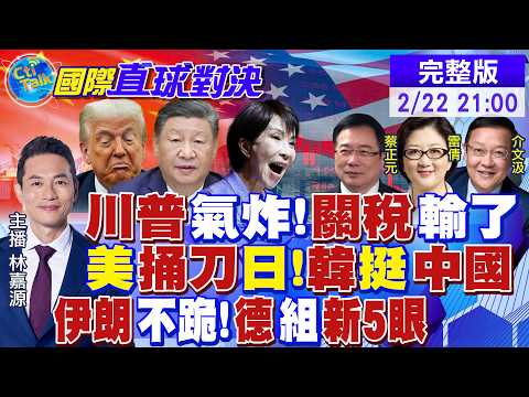 關稅戰徹底輸了 川普氣炸!美捅刀日本 南韓挺中國!伊朗硬是不跪!德國提議組新五眼聯盟|【國際直球對決】@全球大視野Global_Vision 20260222完整版