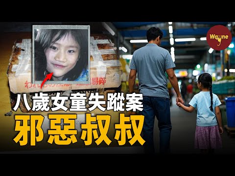 轟動新加坡！八歲女孩在鬧市消失，三周後竟被發現在水果箱內！| 新加坡黃娜失蹤案 | Wayne調查