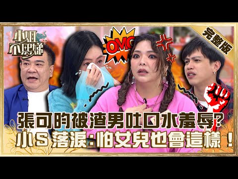 恐怖情人找上門!張可昀被渣男掐脖吐口水羞辱!小S心疼落淚:怕女兒也會這樣!【#小姐不熙娣】20221212 完整版 EP194 張可昀 白雲
