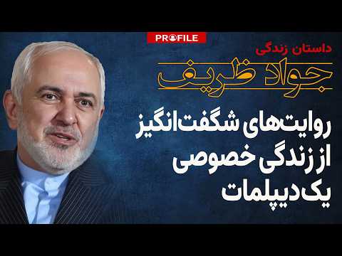 روایت‌های شگفت‌انگیز از زندگی خصوصی یک دیپلمات؛ داستان زندگی محمد جواد ظریف