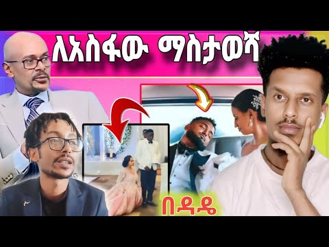 ጃፒ ለአስፋው መሸሻ ሰርፕራይዝ 15ሺ ብር ከፈለ | በሰርጓ ቀን በዳዴ የሄደችው ሙሽራ | funny videos