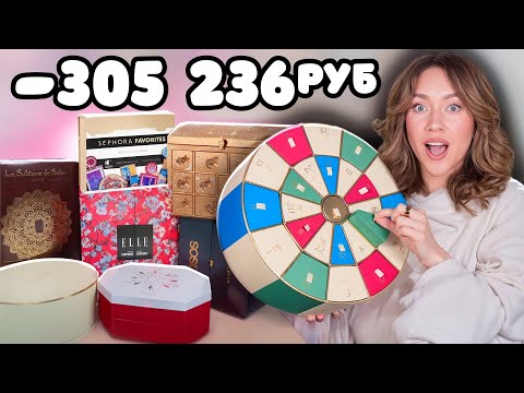 Я Потратила 300.000 НА ЛЮКСовые Бьюти АДвент Календари!✨ Jo Malone,Charlotte Tilbury, ELLE,Kiko и др
