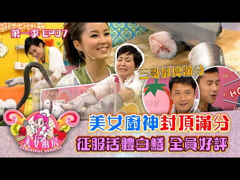 美女廚房｜美女廚神封頂滿分 征服活體白鱔 全員好評 三哥都俾滿分｜方力申、梁漢文、鄭中基｜食譜｜煮食｜TVB