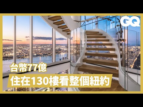 把紐約踩在腳下！走進全球最高住宅「中央公園塔」的豪華頂樓公寓｜超狂豪華住宅｜GQ Taiwan