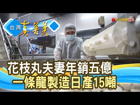 “菜市場”夫妻“花枝丸”翻身｜宏裕行花枝丸｜【台灣真善美】2024.08.11