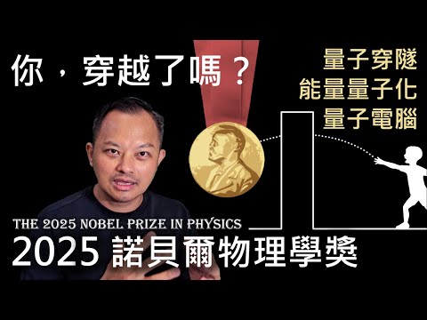 量子電腦創造與發明！神秘的量子穿隧現象你能親眼目睹嗎 - 2025年諾貝爾物理學獎｜The 2025 Nobel Prize in PHYSICS