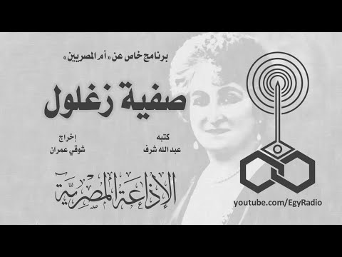 البرنامج الخاص׃ صفية زغلول