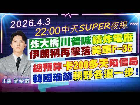 【4/3即時新聞】"炸大橋"川普喊"續炸電廠" 伊朗稱再擊落"美軍F-35" 總預算"卡200多天"陷僵局 韓國瑜籲"朝野各退一步"!｜中天SUPER夜線20260403 @中天新聞CtiNews