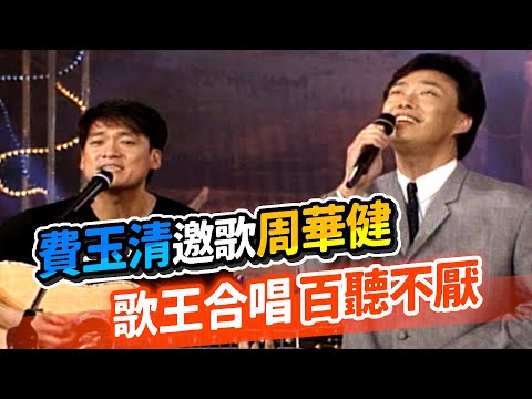 費玉清邀歌周華健 歌王合唱百聽不厭｜龍兄虎弟
